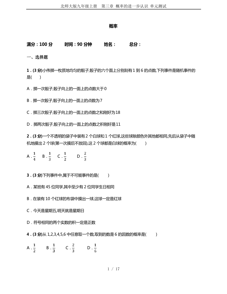 北师大版九年级上册第三章 概率的进一步认识 单元测试_第1页