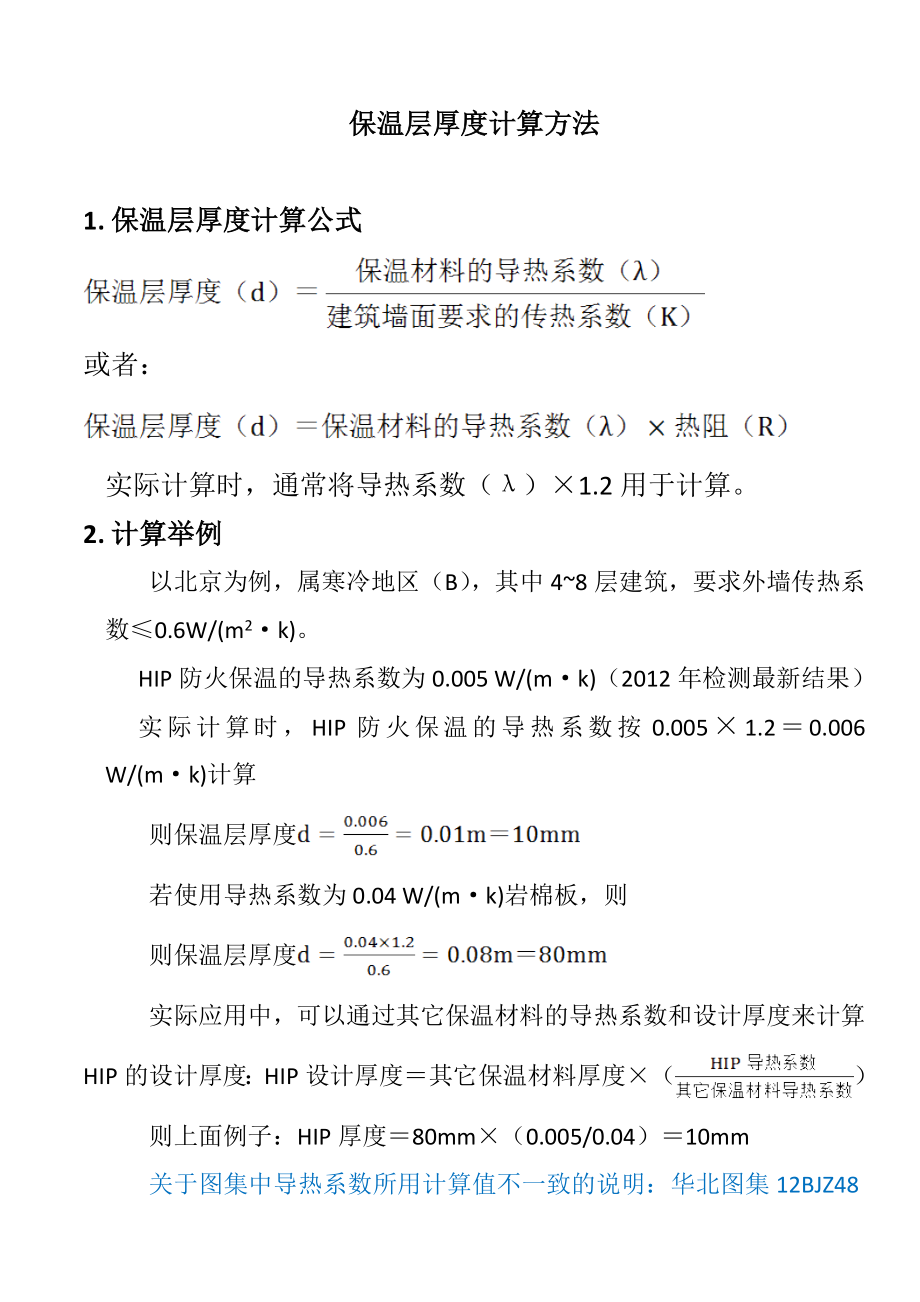 HIP超薄真空保温板厚度计算方法_第1页