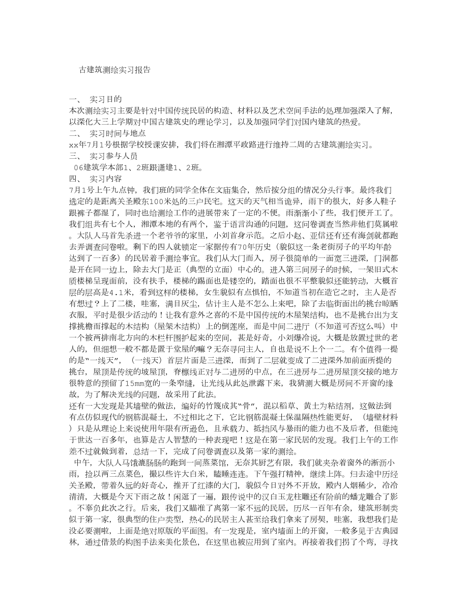 古建筑测绘实习报告_第1页