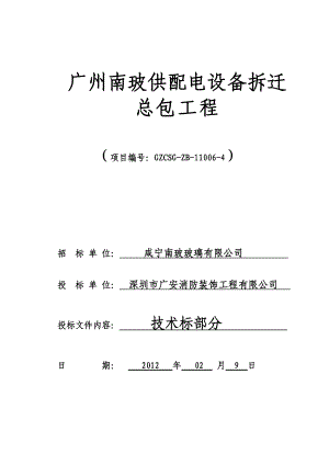 t广州南玻供配电设备拆迁总包工程技术标