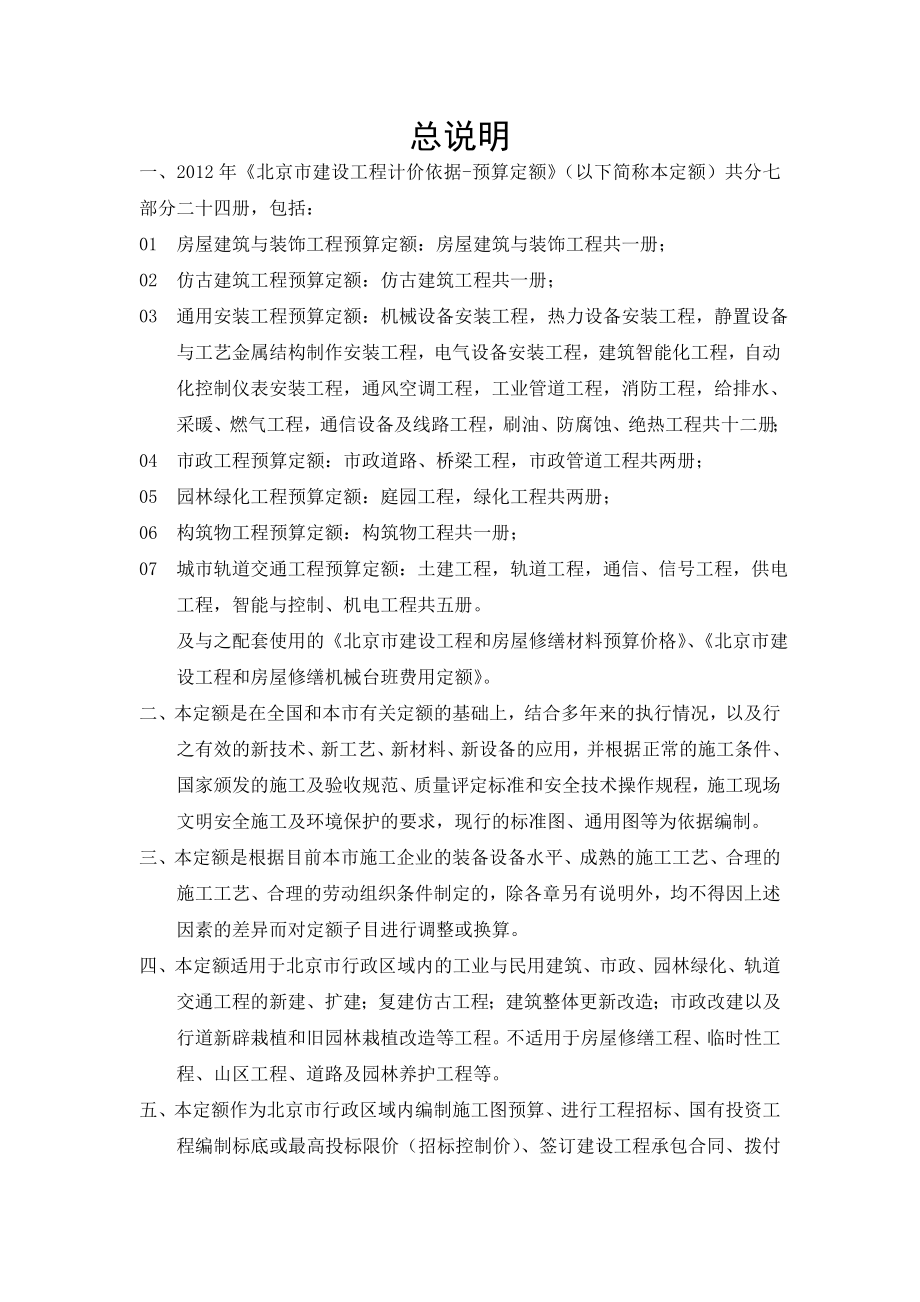 2012北京定额及计算规则_第1页