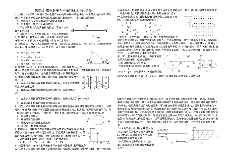 二輪第五講 帶電粒子在電場和磁場中的運(yùn)動_第1頁