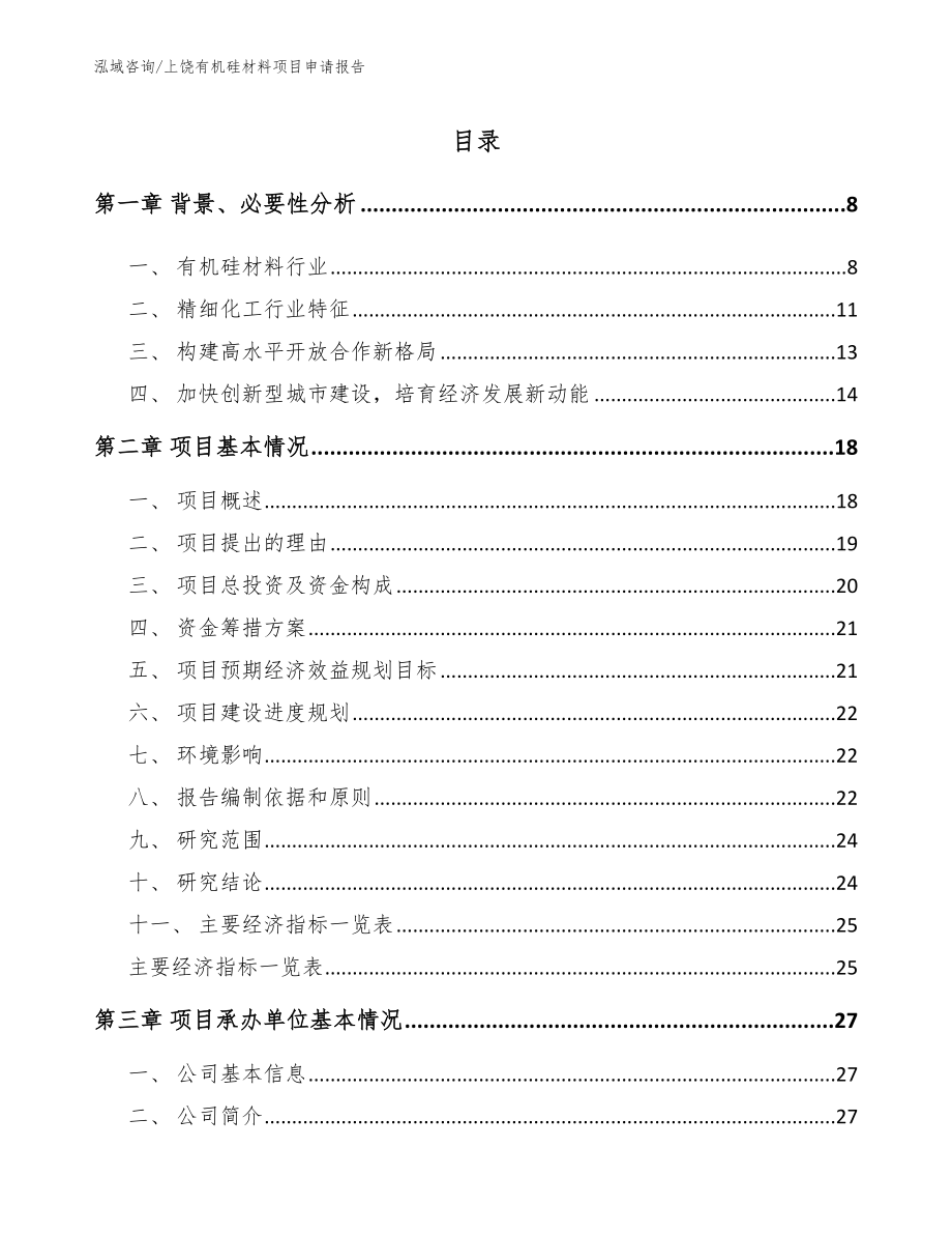 上饶有机硅材料项目申请报告_第1页