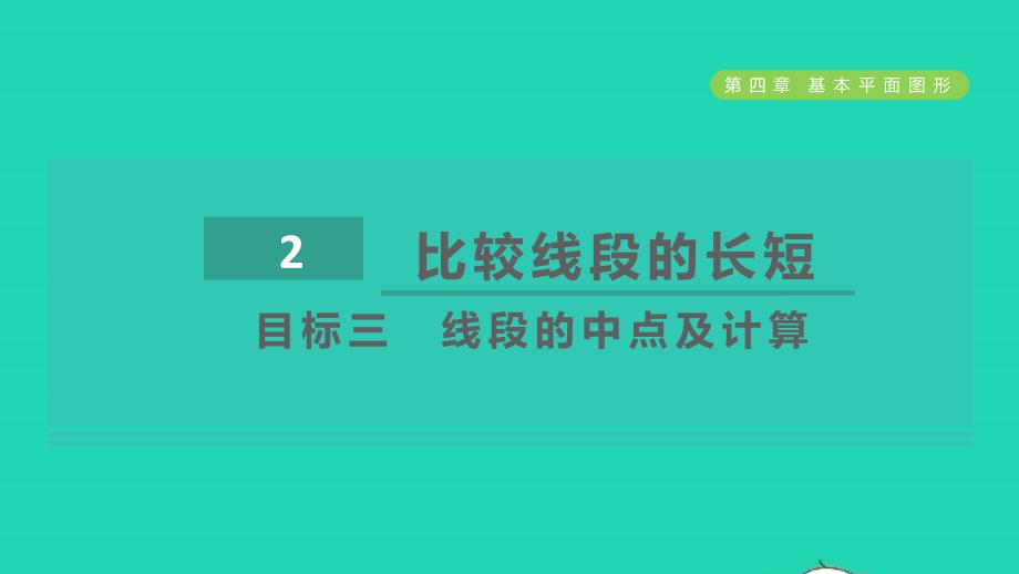 2021年秋七年级数学上册第4章基本平面图形4.2比较线段的长短目标三线段的中点及计算课件新版北师大版_第1页