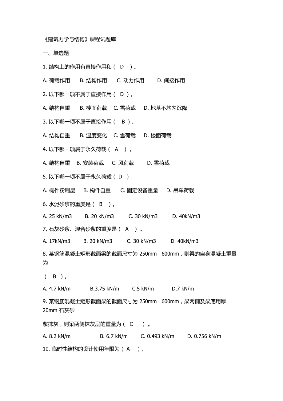 建筑力学与结构》单选_第1页