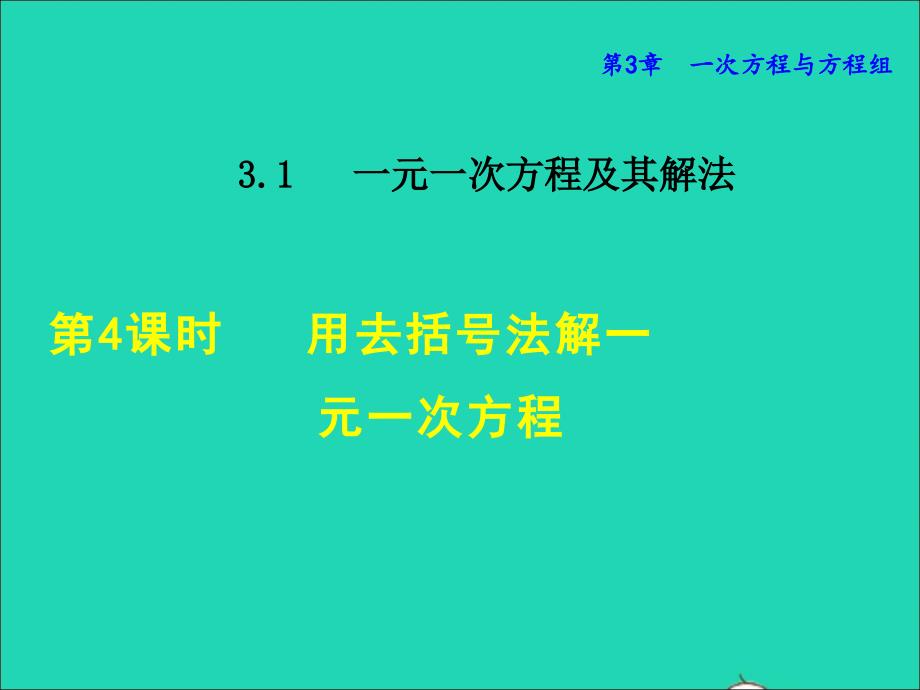 2021年秋七年级数学上册第3章一次方程与方程组3.1一元一次方程及其解法4用去括号法解一元一次方程授课课件新版沪科版_第1页