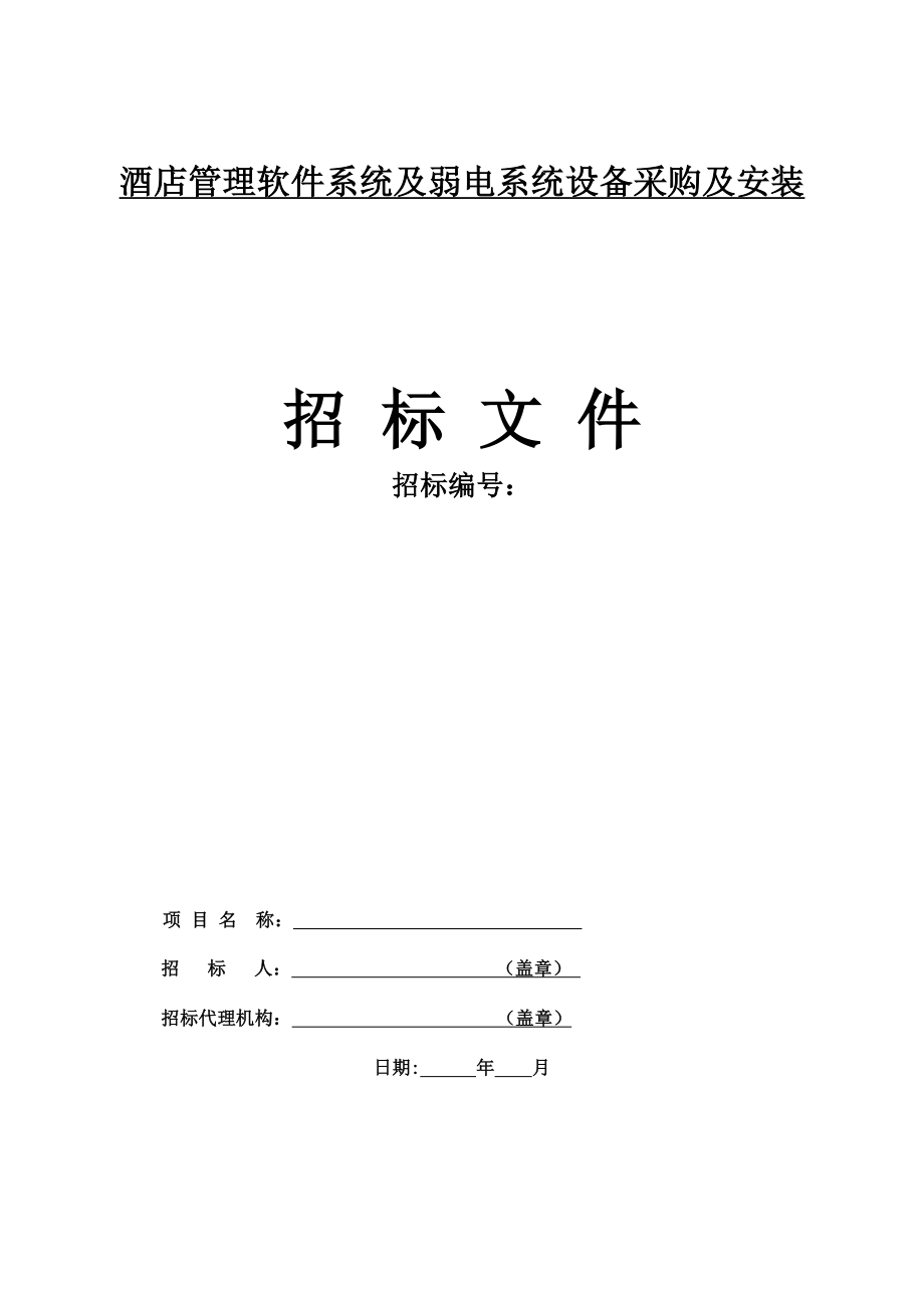 酒店管理软件系统及弱电系统设备采购及安装招标文件_第1页