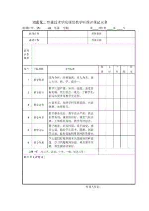 湖南化工职业技术学院课堂教学听课评课记录表