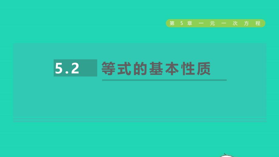 2021年秋七年级数学上册第5章一元一次方程5.2等式的基本性质课件新版浙教版_第1页