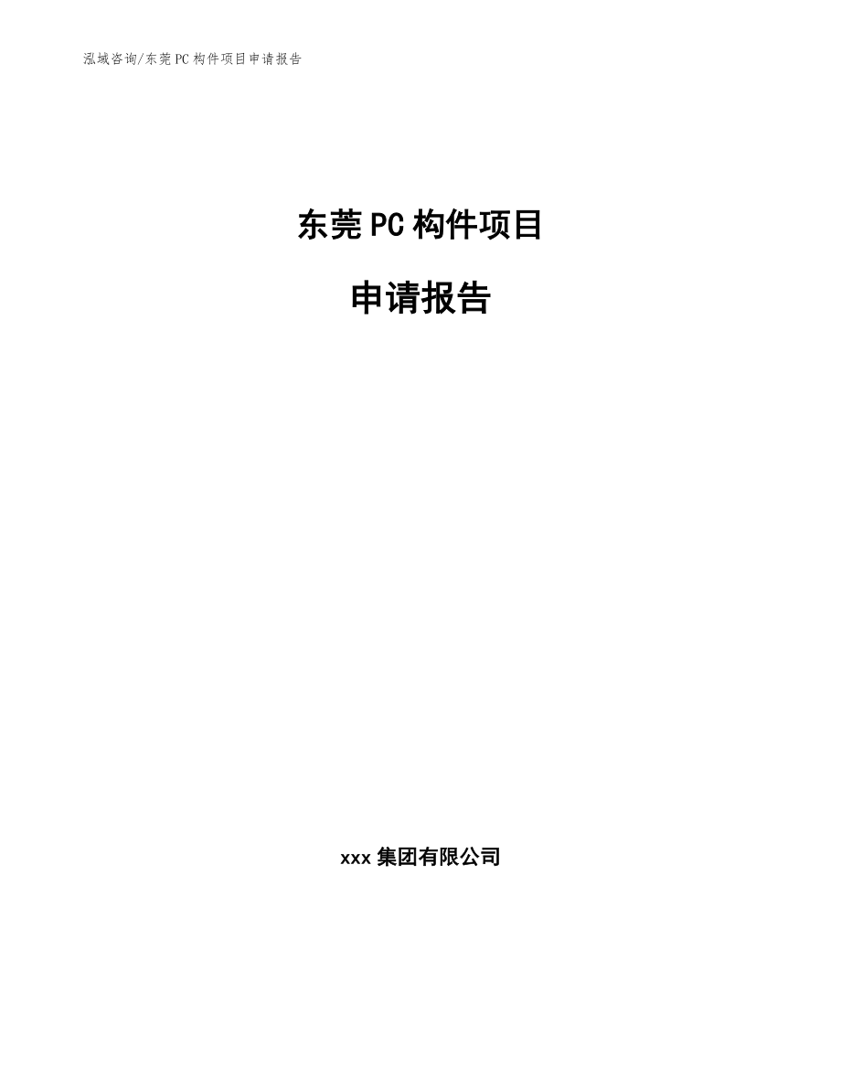 东莞PC构件项目申请报告（参考模板）_第1页