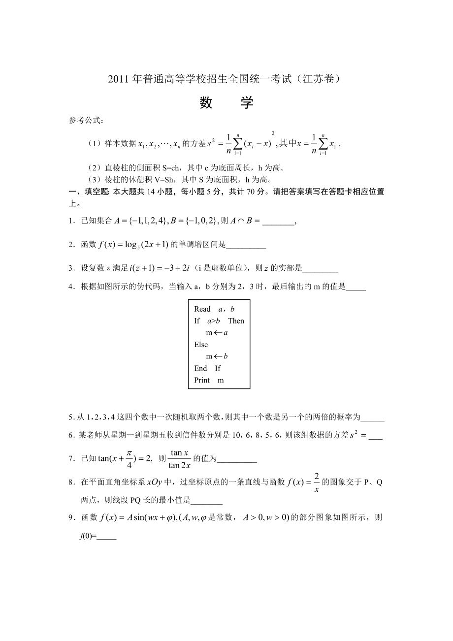 2011高考真题江苏卷-数学_第1页