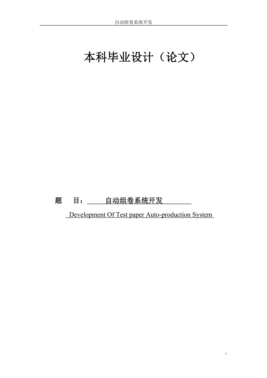 毕业设计论文PB9.0自动组卷系统开发设计_第1页