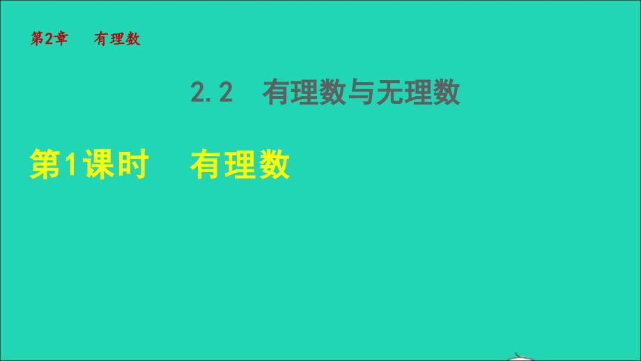 2021年秋七年级数学上册第2章有理数2.2有理数与无理数1有理数授课课件新版苏科版_第1页