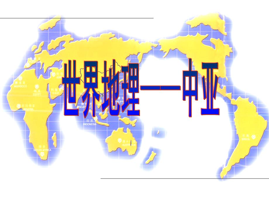 2017届高三一轮复习专题中亚区域地理教程_第1页