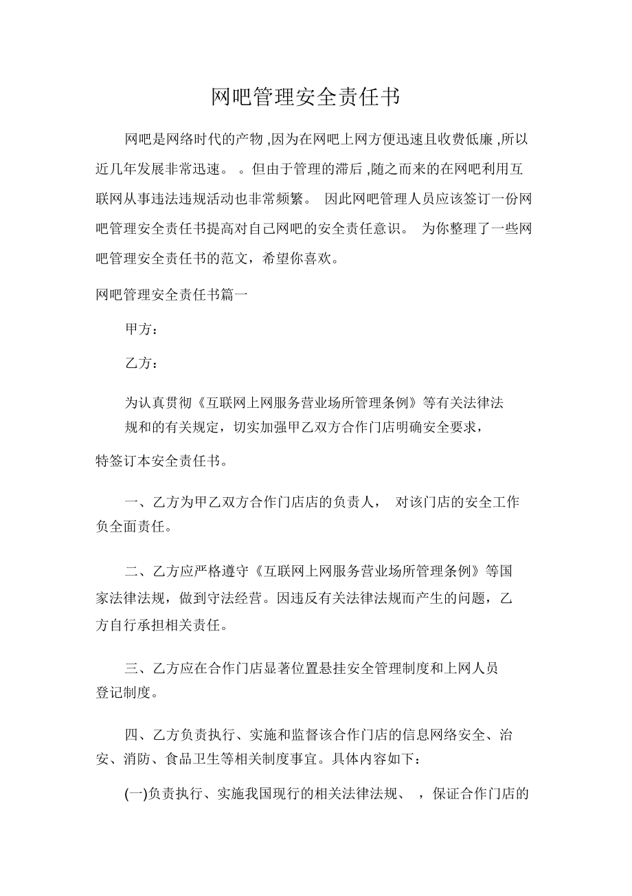 网吧管理安全责任书_第1页