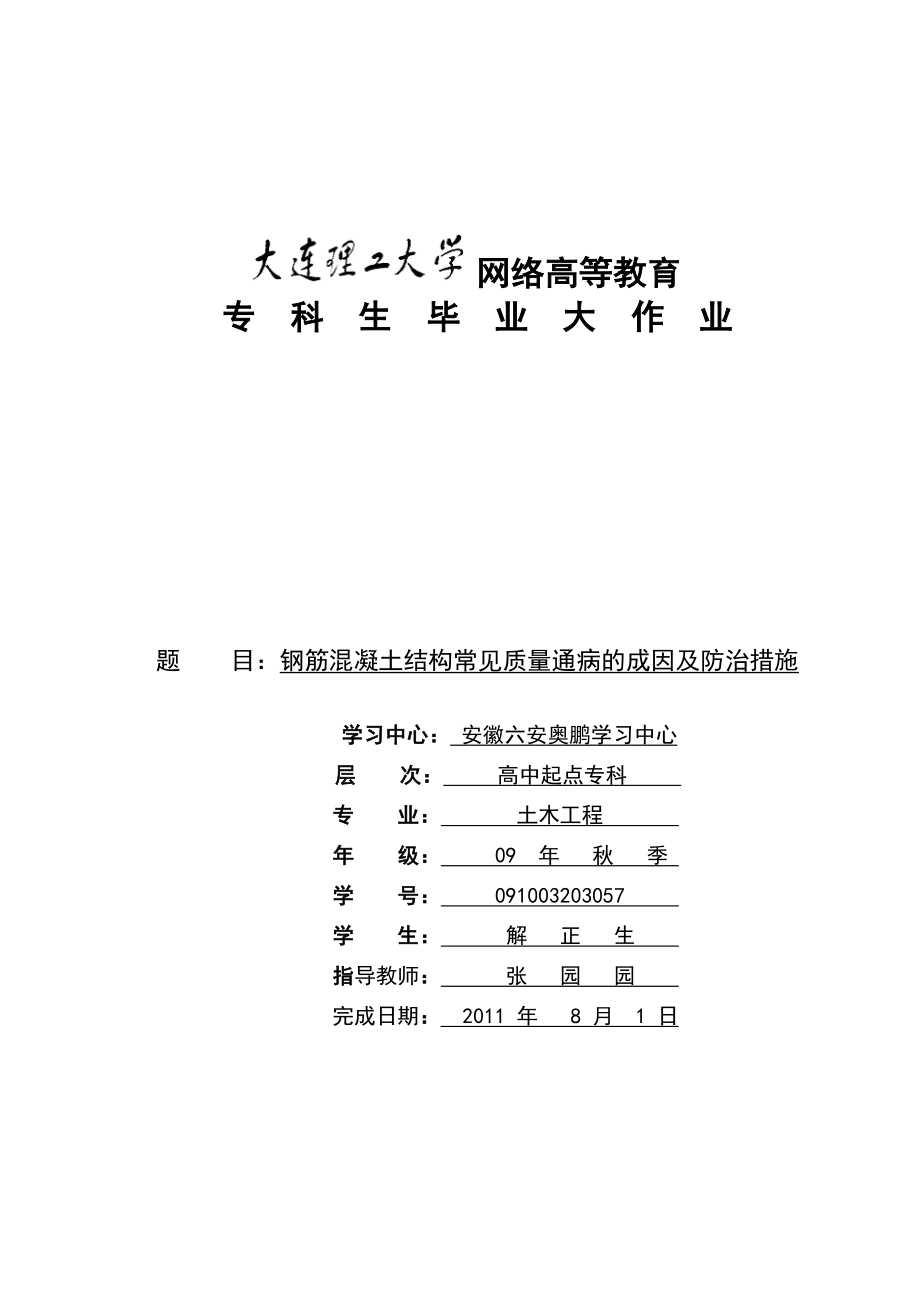 钢筋混凝土结构常见质量通病的成因及防治措施_第1页