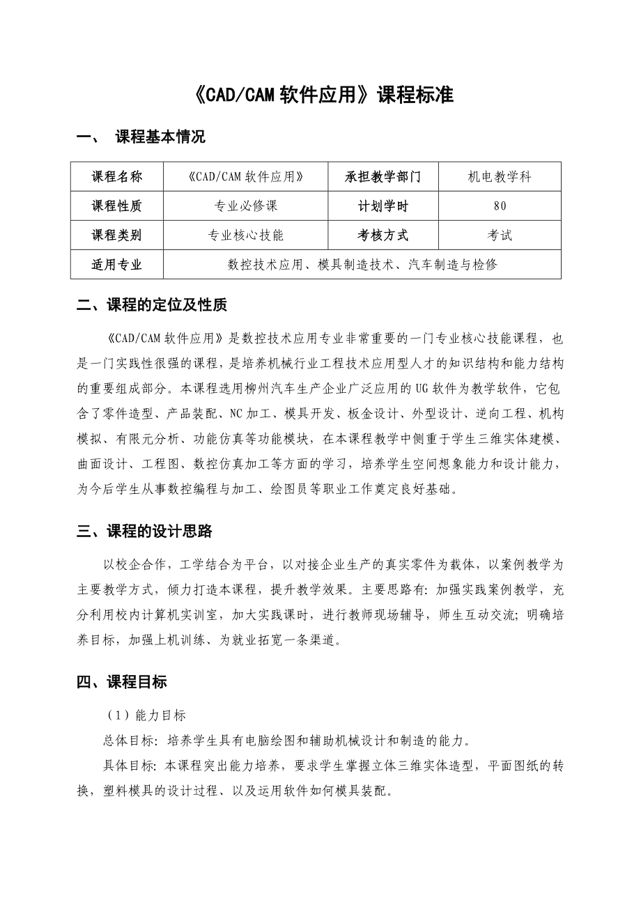 《CAD-CAM软件应用》课程标准_第1页