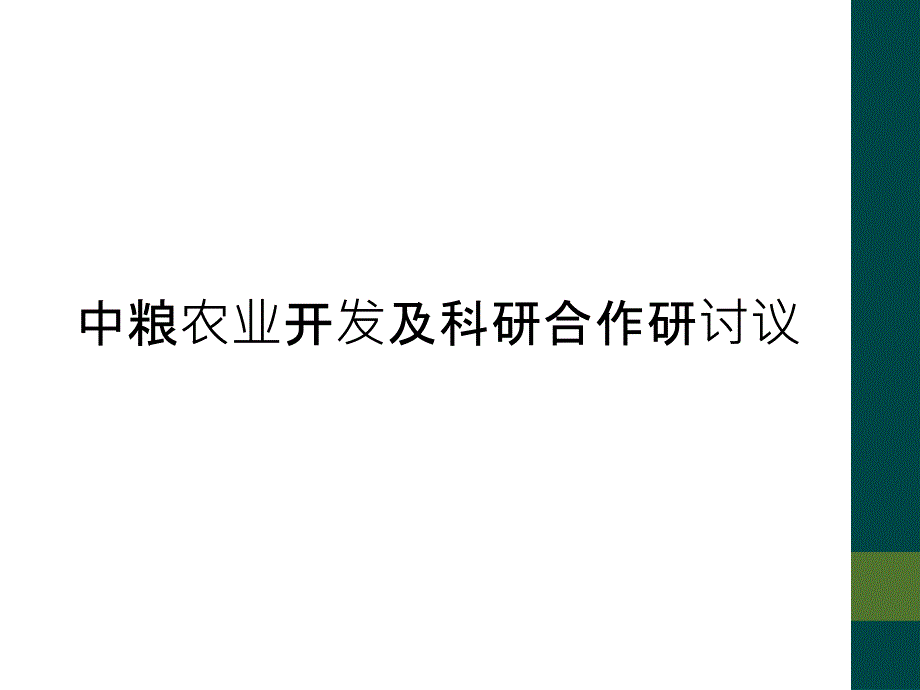 中粮农业开发及科研合作研讨议_第1页