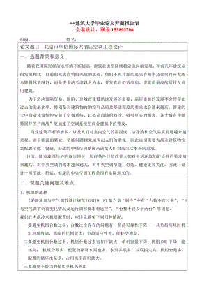 毕业设计论文开题报告上海华信国际大酒店空调工程设计含全套CAD图纸