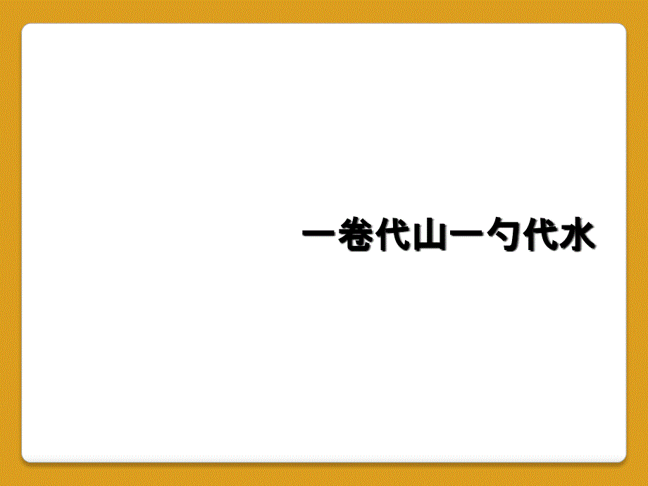 一卷代山一勺代水_第1页