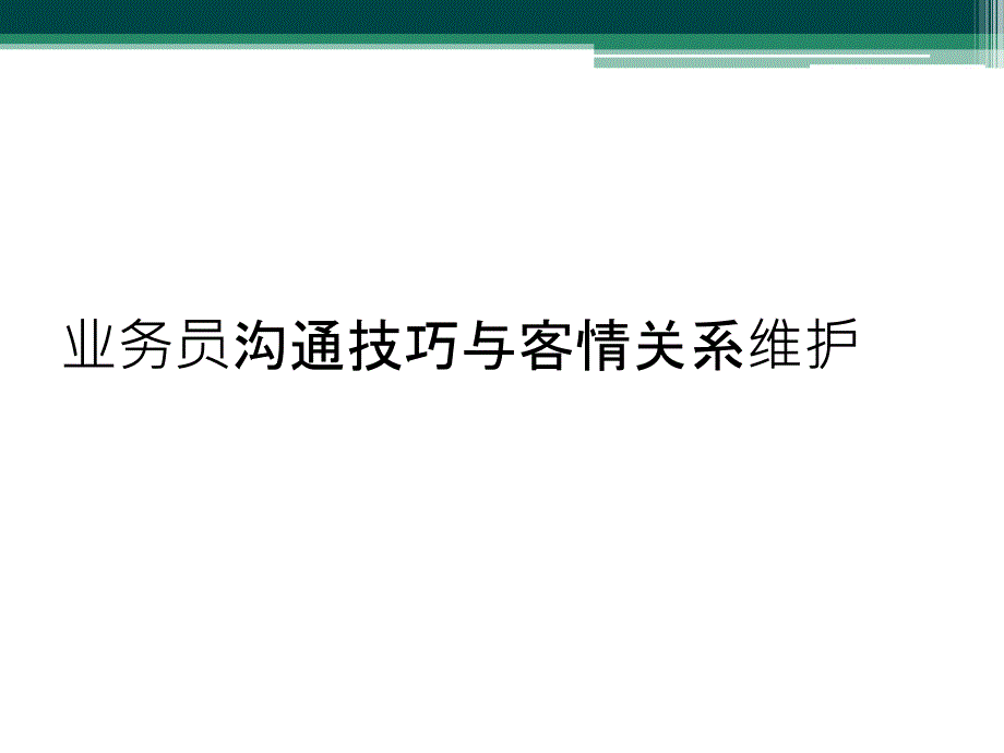 业务员沟通技巧与客情关系维护_第1页