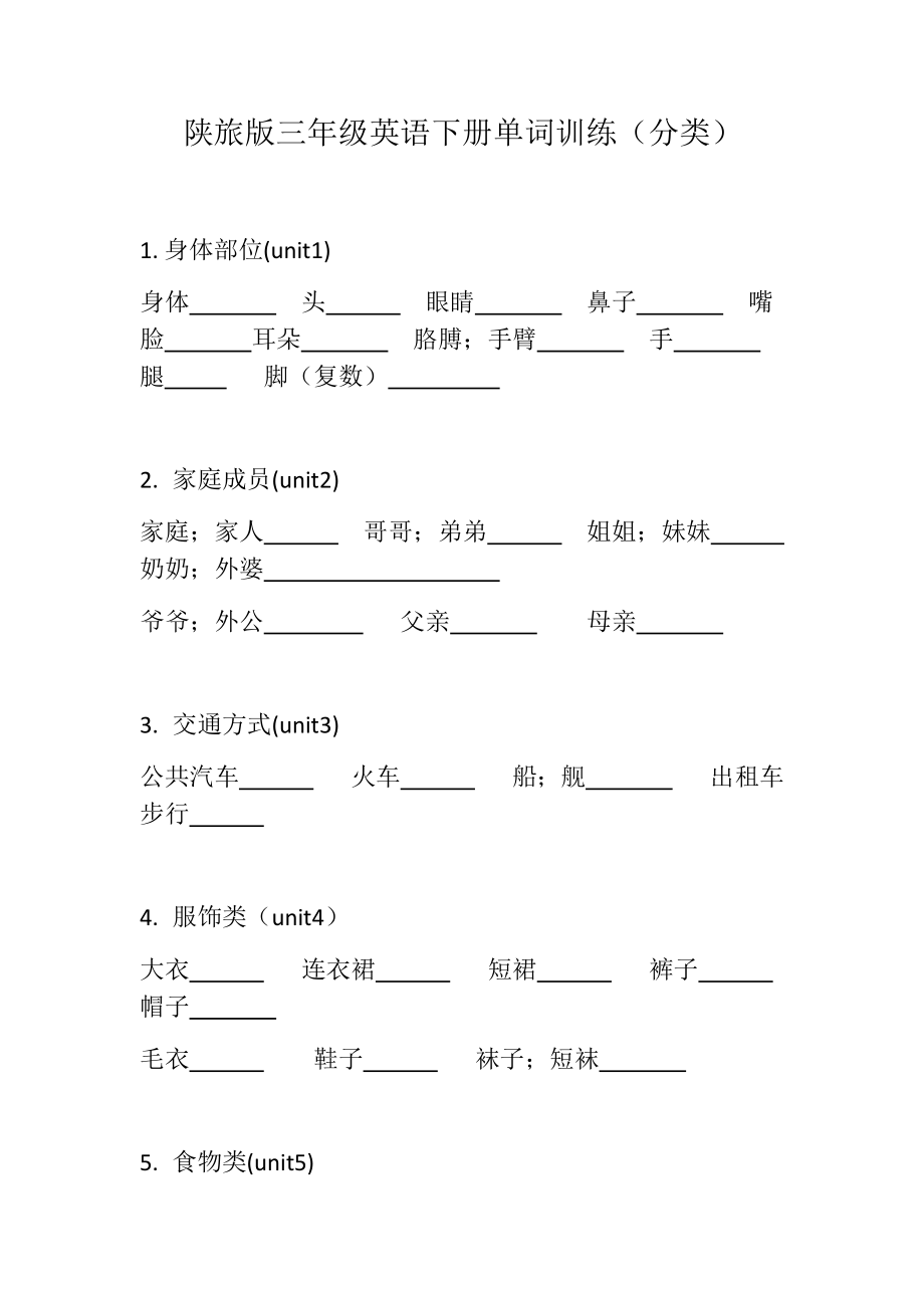 陕旅版三年级英语下册单词训练分类_第1页