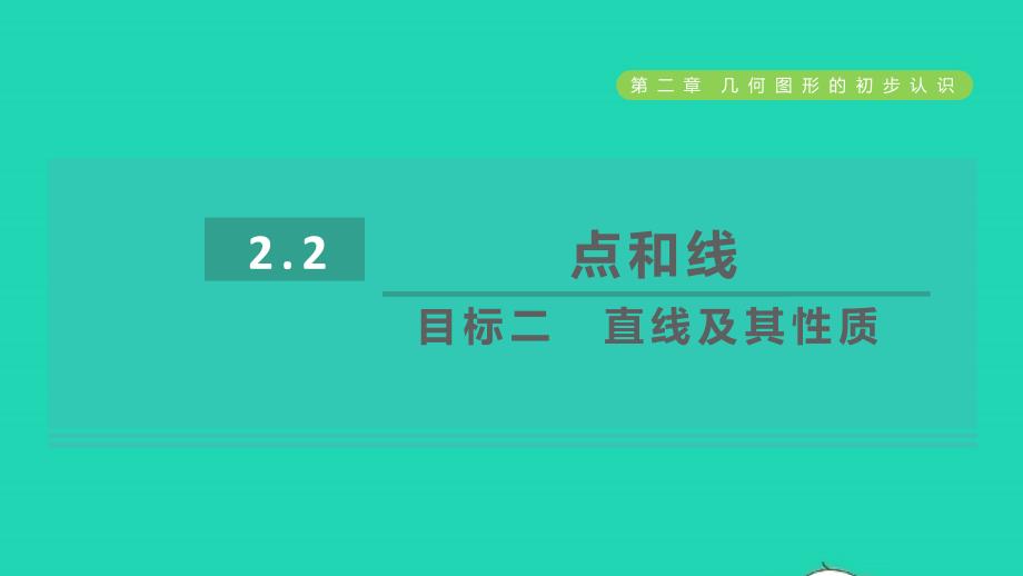 2021年秋七年级数学上册第2章几何图形的初步认识2.2点和线目标二直线及其性质课件新版冀教版_第1页