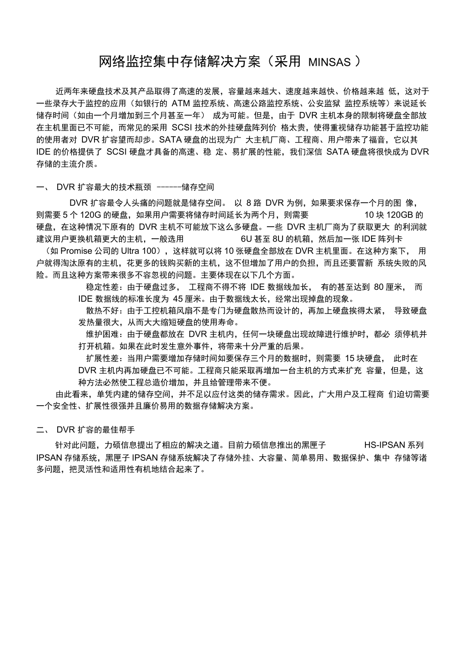 监控存储解决方案(广东某工厂)(优.选)_第1页