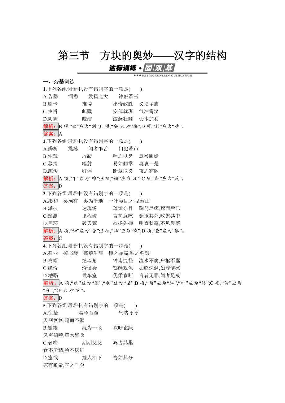 精品高中语文人教版选修语言文字运用练习：3.3 汉字的结构 含解析_第1页