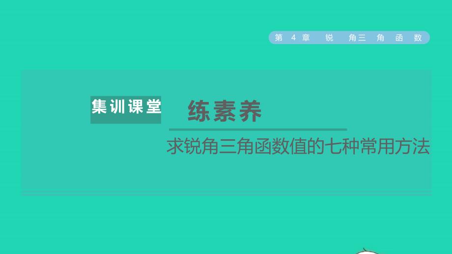 2021年秋九年级数学上册2021年秋九年级数学上册第4章锐角三角函数集训课堂练素养求锐角三角函数值的七种常用方法课件新版湘教版_第1页