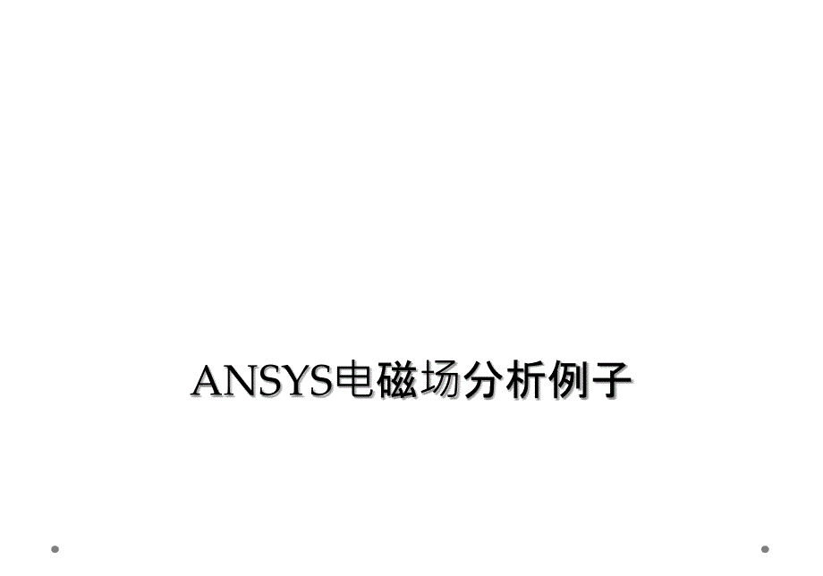 ANSYS电磁场分析例子_第1页