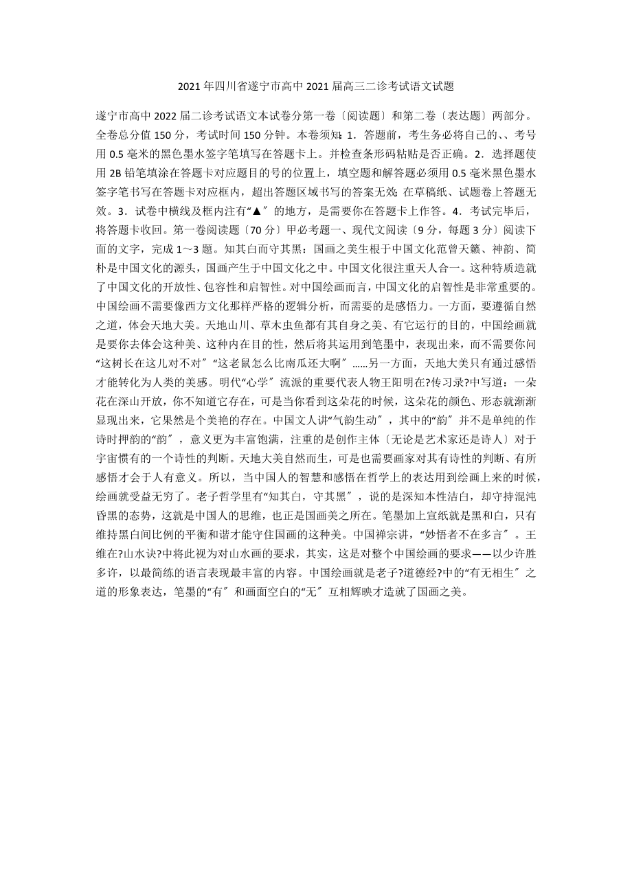 2021年四川省遂宁市高中2021届高三二诊考试语文试题_第1页