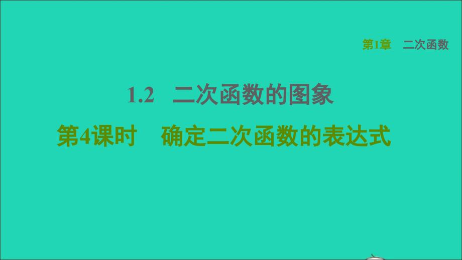 2021年秋九年级数学上册第1章二次函数1.2二次函数的图象4确定二次函数的表达式课件新版浙教版_第1页