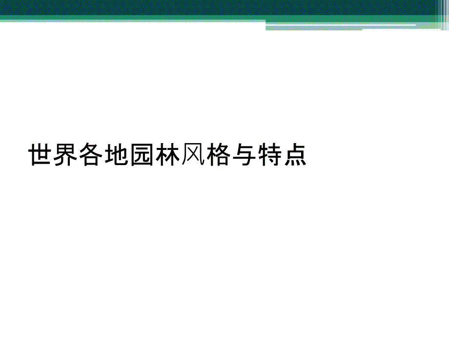 世界各地园林风格与特点_第1页