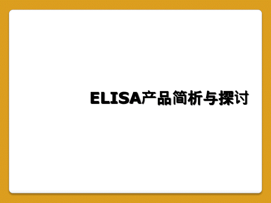 ELISA产品简析与探讨_第1页