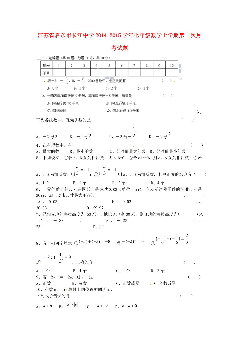 2014-2015学年七年级数学上学期第一次月考试题新人教版_第1页