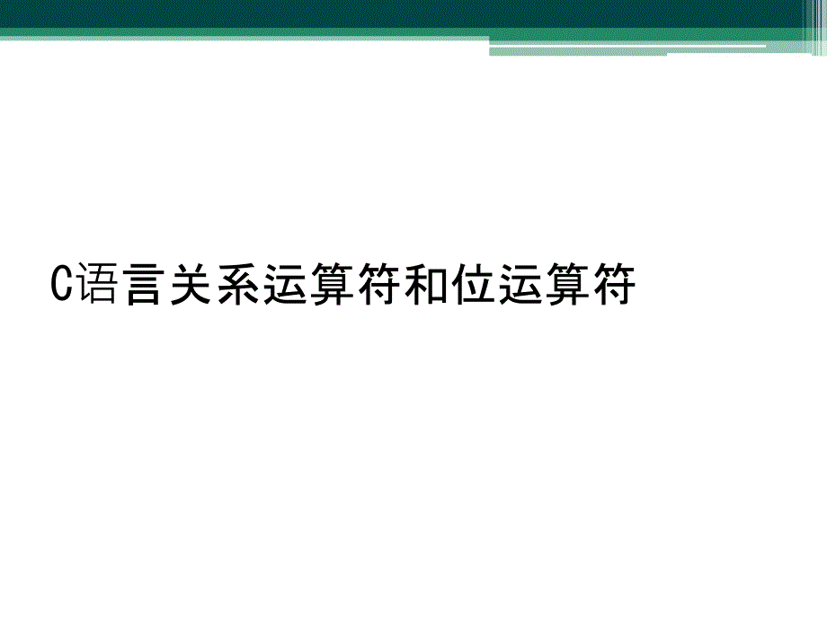 C语言关系运算符和位运算符_第1页