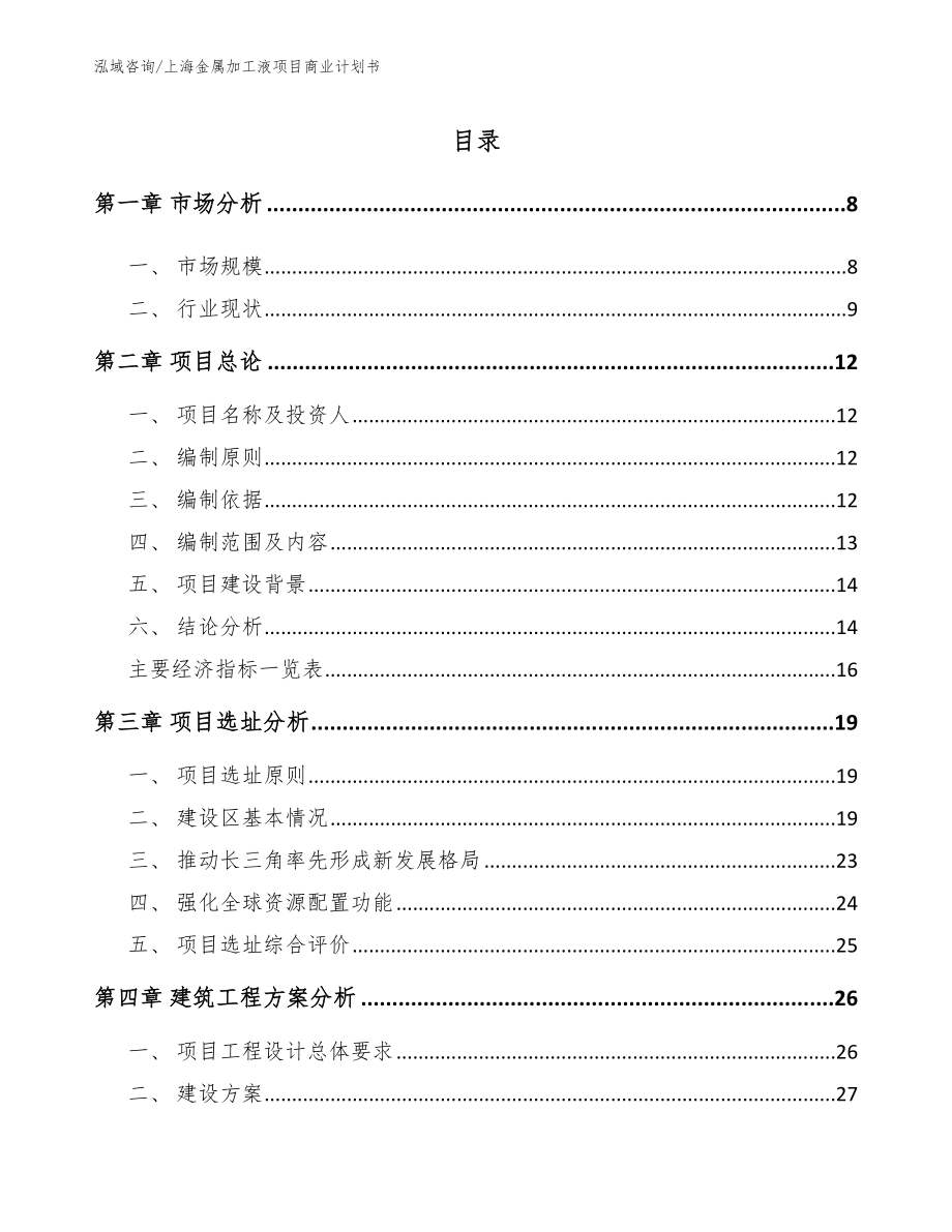 上海金属加工液项目商业计划书_参考模板_第1页