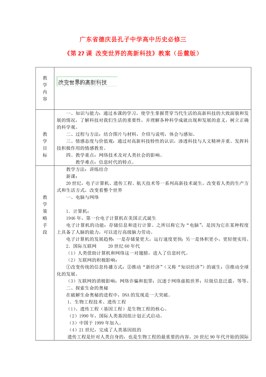 廣東省德慶縣孔子二學(xué)高二歷史教案《改變世界的高新科技》(岳麓版必修3)_第1頁(yè)