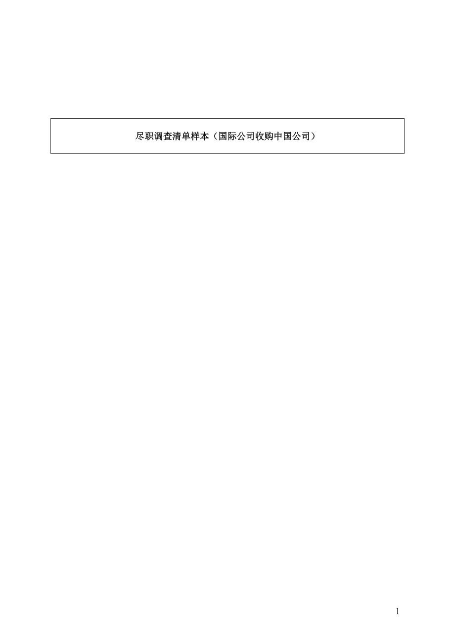 跨国公司收购中国公司的_DD_Checklist(中文简版)_第1页