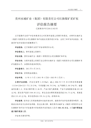 贵州水城矿业(集团)有限责任公司红旗煤矿评估报告书