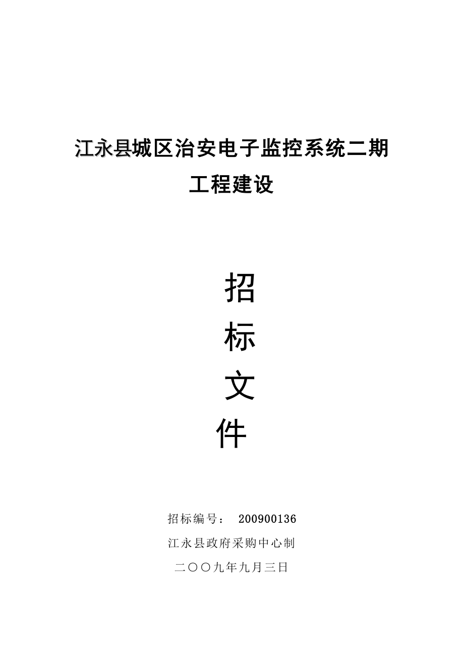 江永县城区治安电子监控系统二期工程建设_第1页