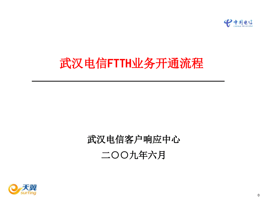 武汉电信FTTH业务开通流程(教案)(0625)_第1页