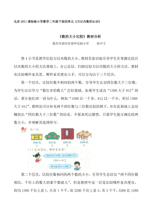 北京2011課標(biāo)版小學(xué)二年級數(shù)學(xué)下冊《數(shù)的大小比較》教材