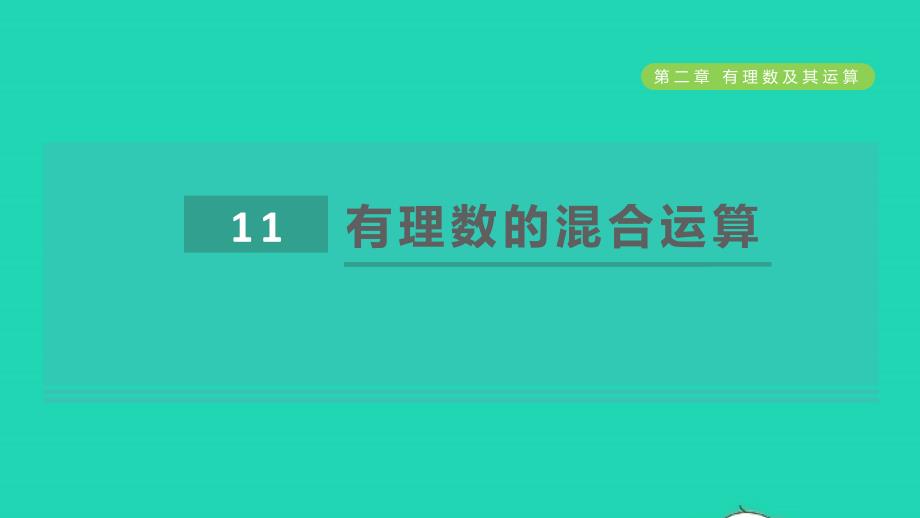 2021年秋七年级数学上册第2章有理数及其运算2.11有理数的混合运算课件新版北师大版(0002)_第1页