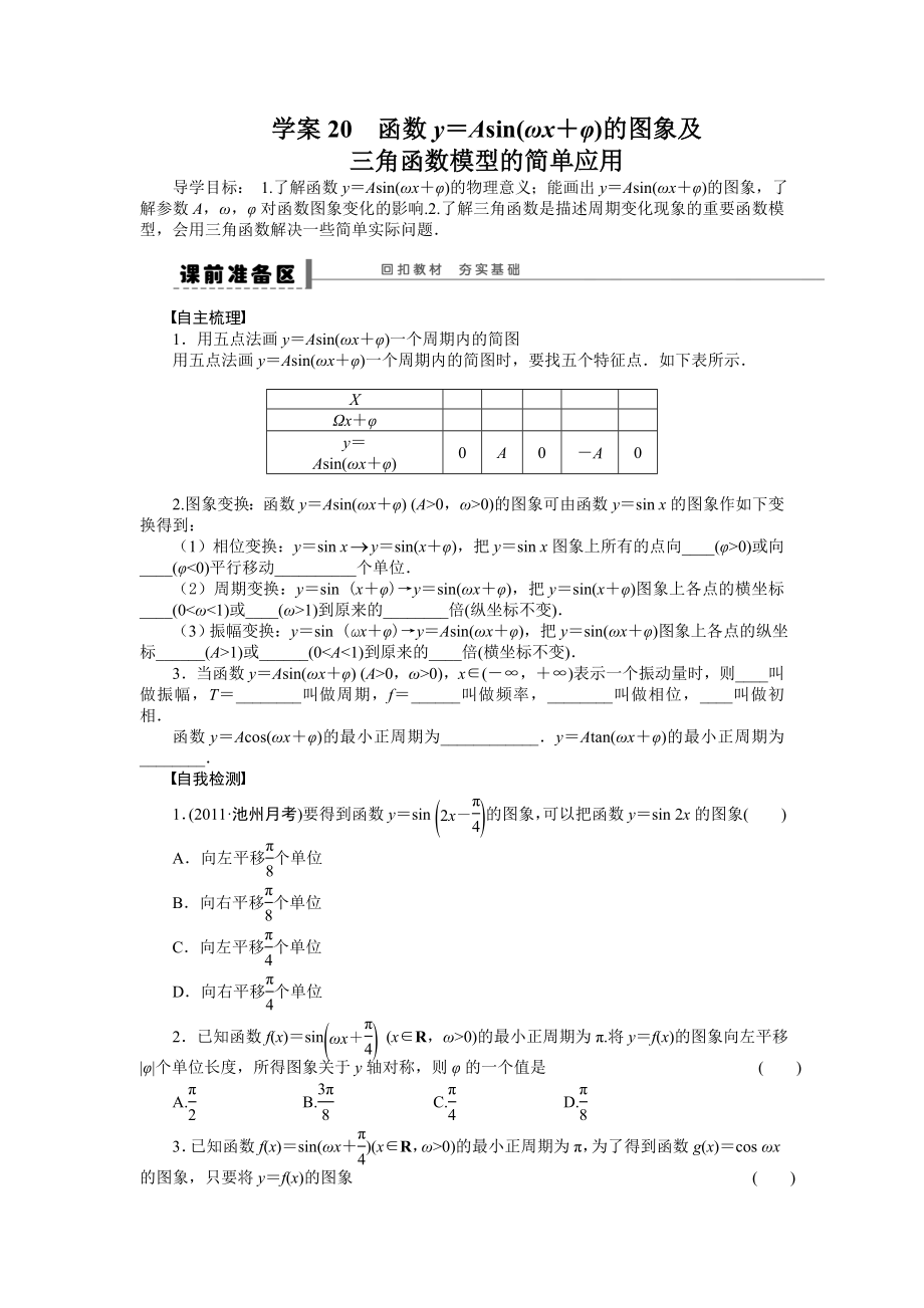 學案20 函數(shù)y=Asin(ωx+φ)的圖象及三角函數(shù)模型的簡單應用_第1頁