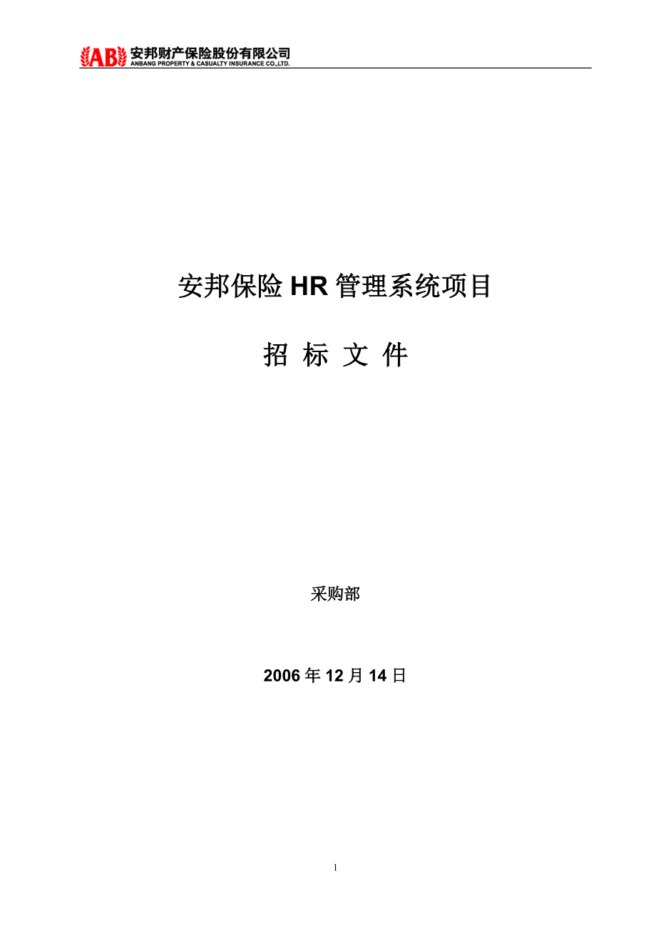 安邦保险HR管理系统项目招标文件_第1页