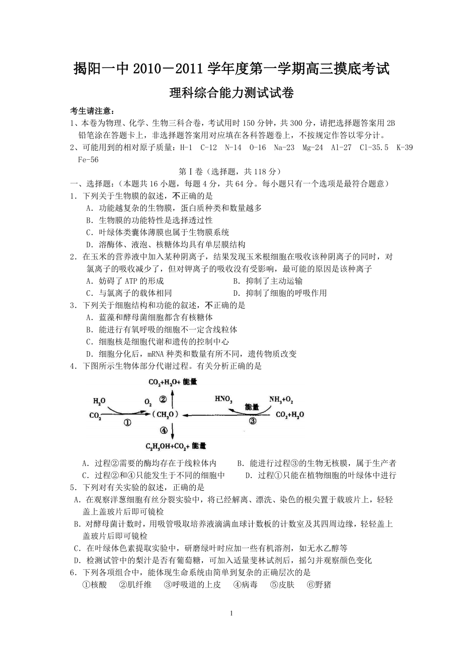 揭中2011届高三第一学期摸底考试(理综)_第1页