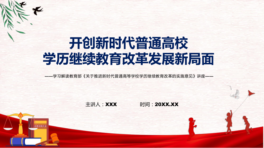 圖文2022年《關(guān)于推進(jìn)新時(shí)代普通高等學(xué)校學(xué)歷繼續(xù)教育改革的實(shí)施意見》新制訂《關(guān)于推進(jìn)新時(shí)代普通高等學(xué)校學(xué)歷繼續(xù)教育改革的實(shí)施意見》全文內(nèi)容PPT演示_第1頁