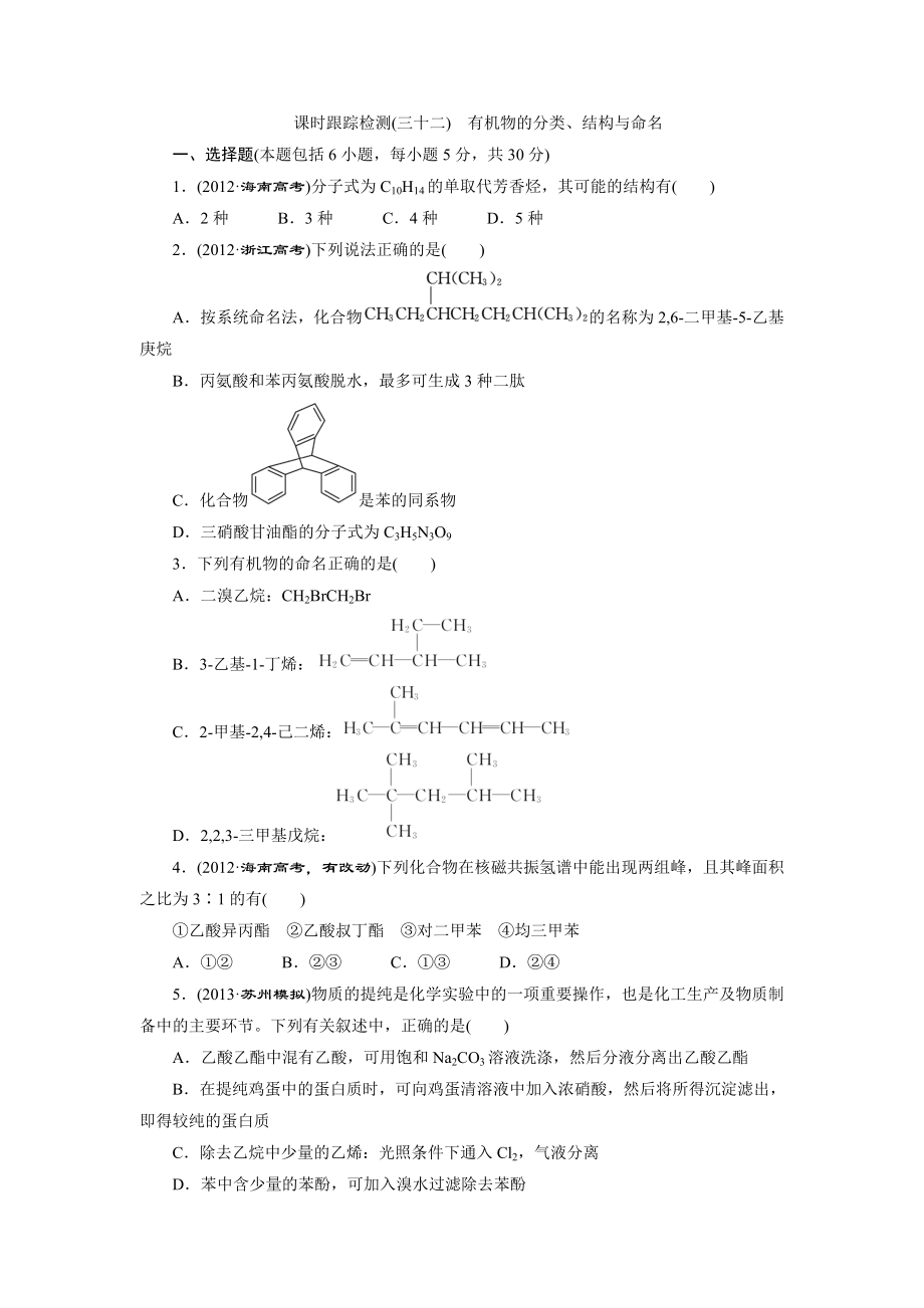 课时跟踪检测(三十二) 有机物的分类、结构与命名_第1页